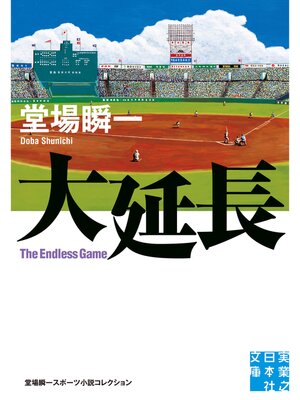 cover image of 大延長　堂場瞬一スポーツ小説コレクション